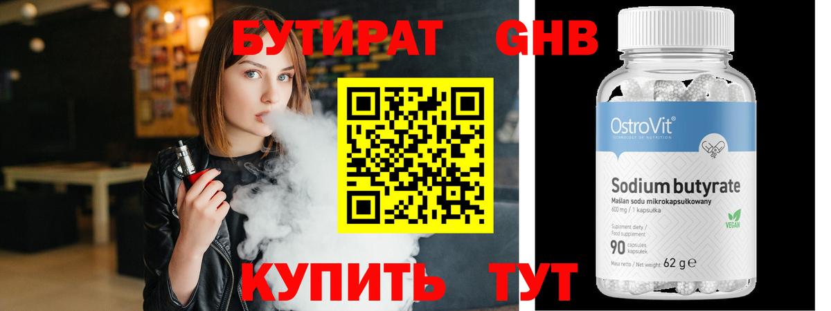 БУТИРАТ Butirat Комсомольск-на-Амуре